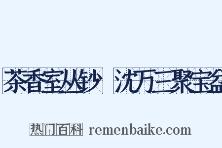 茶香室丛钞·沈万三聚宝盆是什么意思的图片